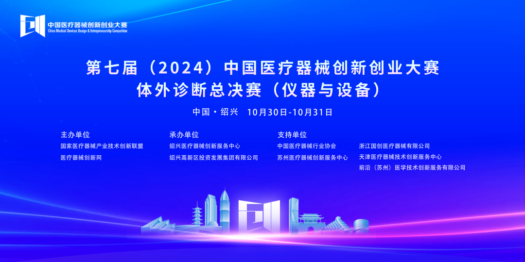 第七屆（2024）中國醫療器械創新網創業大賽體外診斷總決賽（儀器與設備）成功開賽