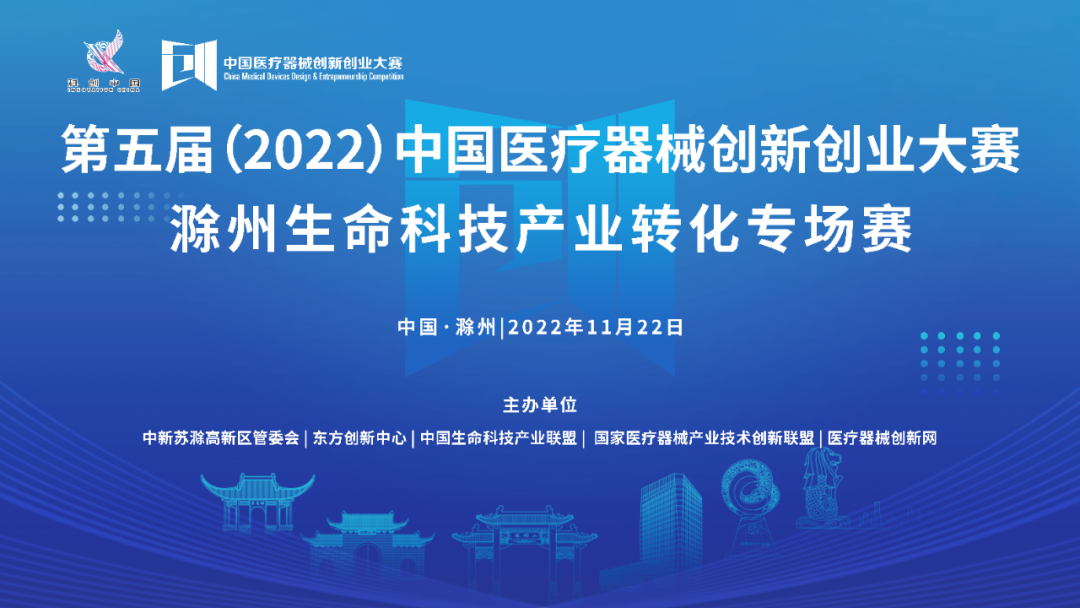 【重要通知】第五屆（2022）中國醫(yī)療器械創(chuàng)新網(wǎng)創(chuàng)業(yè)大賽滁州生命科技產(chǎn)業(yè)轉(zhuǎn)化專場賽即將激情開賽！