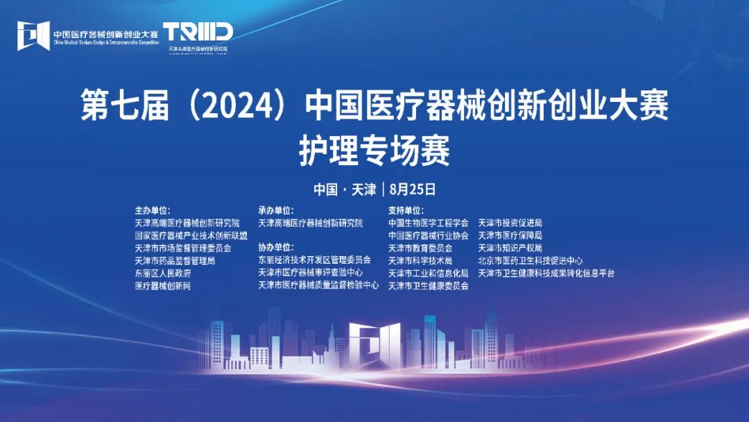結(jié)果評選！第七屆（2024）中國醫(yī)療器械創(chuàng)新網(wǎng)創(chuàng)業(yè)大賽護(hù)理專場賽（天津）成功舉辦