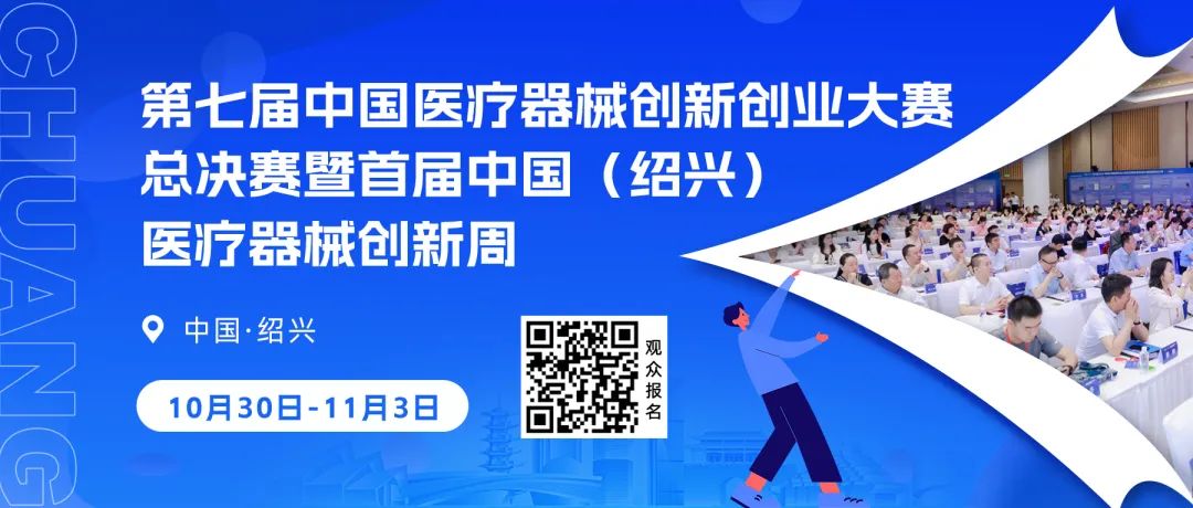 第七屆（2024）中國醫療器械創新網創業大賽護理專場賽