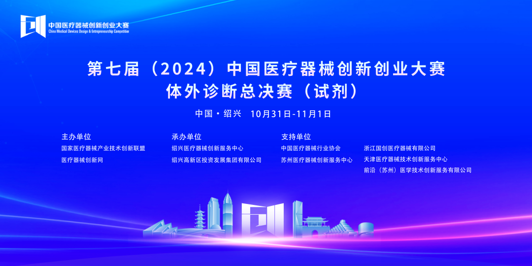 第七屆（2024）中國醫療器械創新網創業大賽體外診斷總決賽（試劑）完美落幕