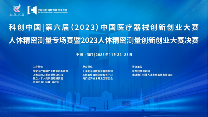 即將開賽！第六屆（2023）中國醫(yī)療器械創(chuàng)新網(wǎng)創(chuàng)業(yè)大賽人體精密測量專場賽暨2023人體精密測量創(chuàng)新創(chuàng)業(yè)大賽決賽最新通知