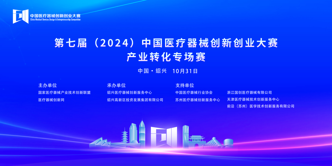 成績揭曉丨第七屆（2024）中國醫療器械創新網創業大賽產業轉化專場賽
