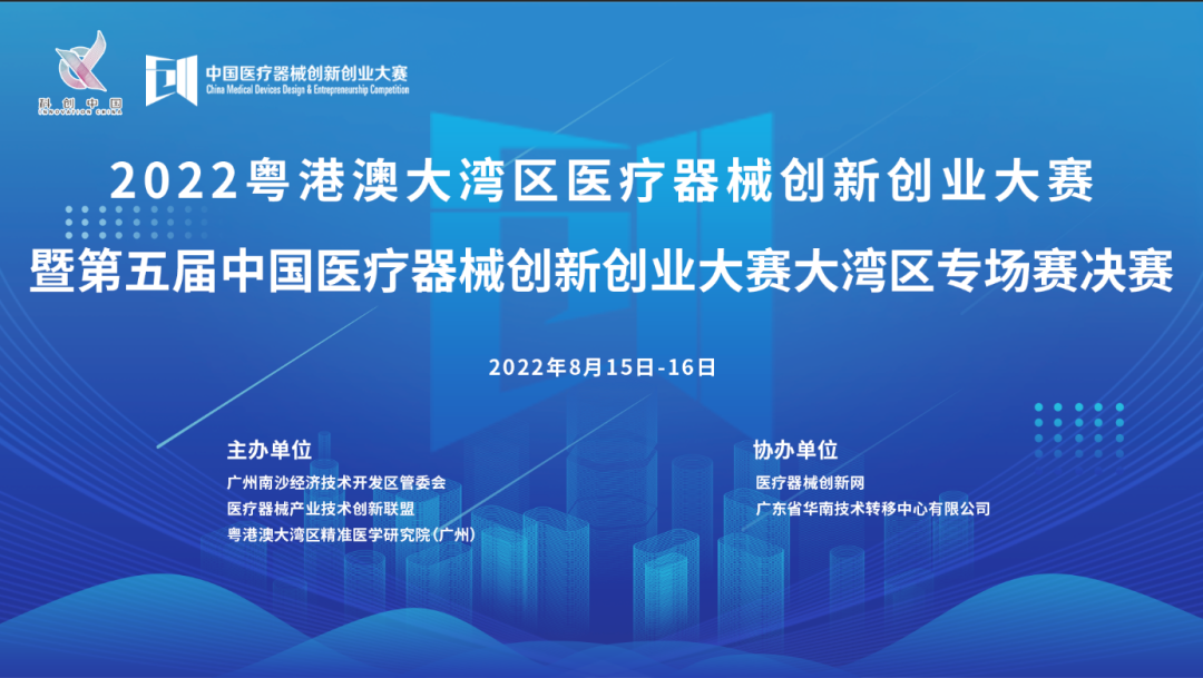 首場賽事|2022粵港澳大灣區(qū)醫(yī)療器械創(chuàng)新網(wǎng)創(chuàng)業(yè)大賽暨第五屆中國醫(yī)療器械創(chuàng)新網(wǎng)創(chuàng)業(yè)大賽大灣區(qū)專場賽決賽邀您共同參與！